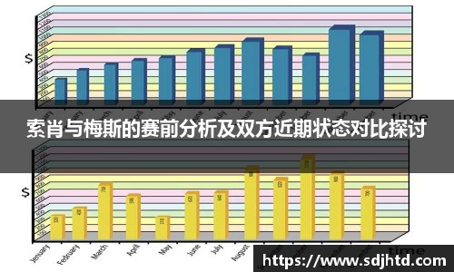 索肖与梅斯的赛前分析及双方近期状态对比探讨
